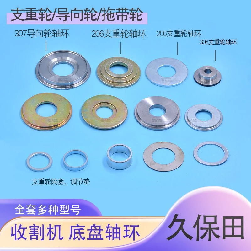 久保田108 100 988 118收割机配件支重轮导向轮轴环挡泥板307