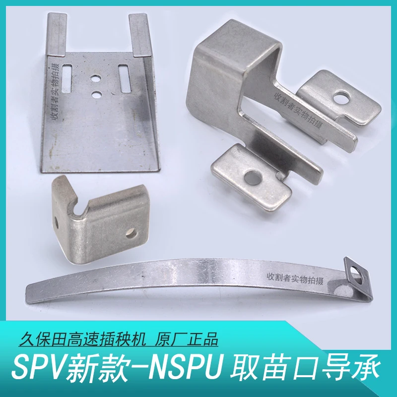 久保田高速插秧机全车配件SPV6取苗口导承导苗器手扶SPU68C原厂件