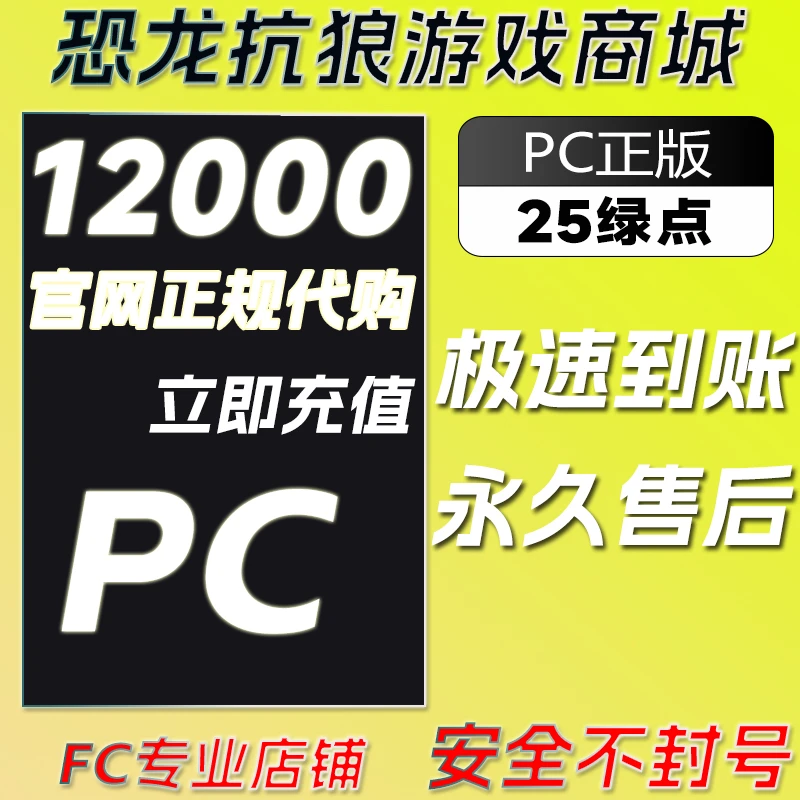 【FC25直充】FC25绿点pc充值12000点ea/steam/epic安全稳定正规充值