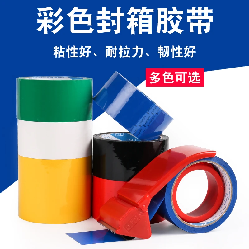 彩色封箱胶带打包胶带红蓝绿黑白黄色透明可定制大号加宽快递打包
