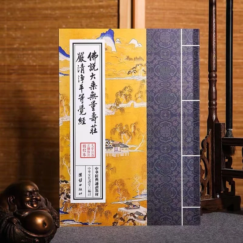 无量寿经夏莲居佛说大乘无量庄严清净平等觉经繁体竖版拼音诵读版