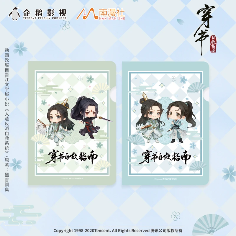 南漫社正版 穿书自救指南周边渣反动画文件夹沈清秋洛冰河