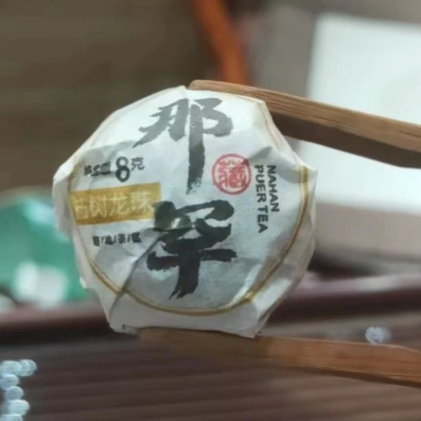 21年那罕龙珠春茶古树普洱茶100g