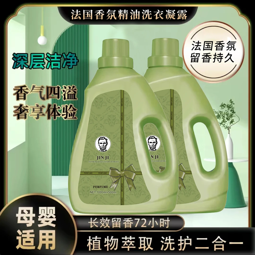 【拍一发二】法国古奢绿花悦高级香氛洗衣液温和配方柔顺家用香氛