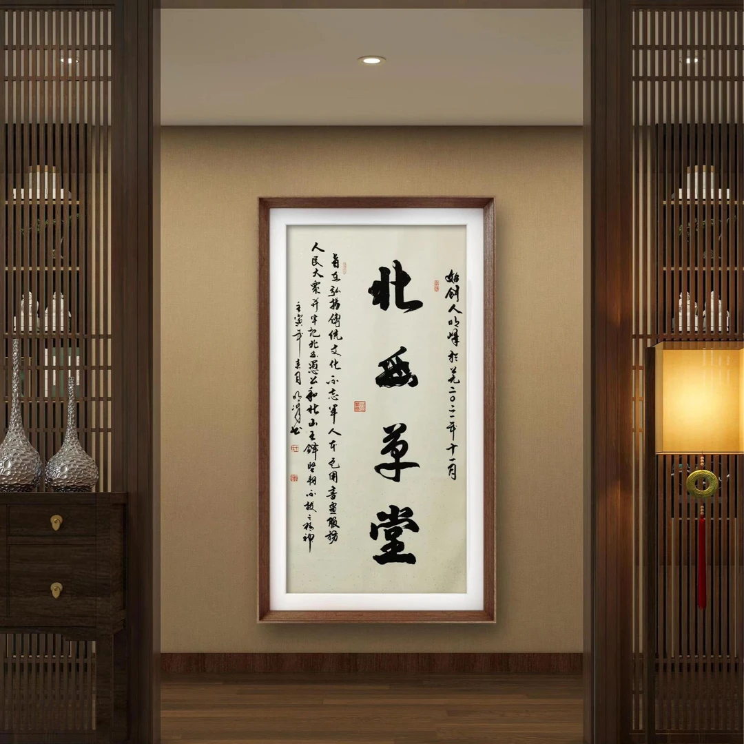 北山草堂挂画办公室行书书法作品定制字画挂墙