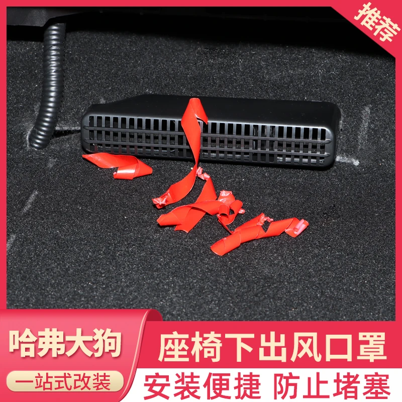 21-26款大狗座椅下出风口保护罩内饰改装件车用品防堵塞防护框