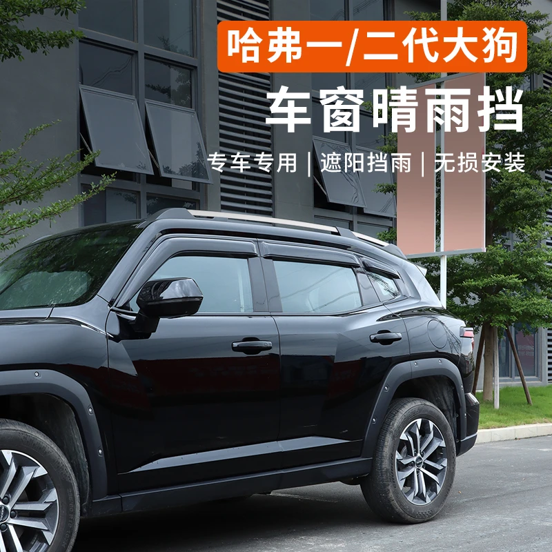 哈弗一代二代大狗PLUS车窗晴雨挡防雨眉窗户挡雨板加宽改装饰亮条