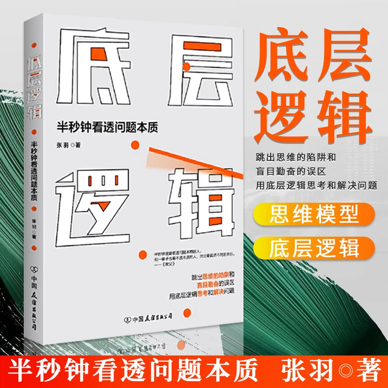 底层逻辑半秒钟看透问题本质看清这个世界的底牌张羽著各行业底层