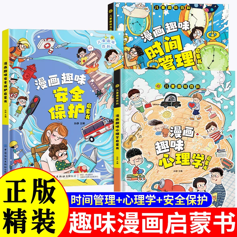 趣味漫画心理学安全保护时间管理启蒙书儿童趣味百科
