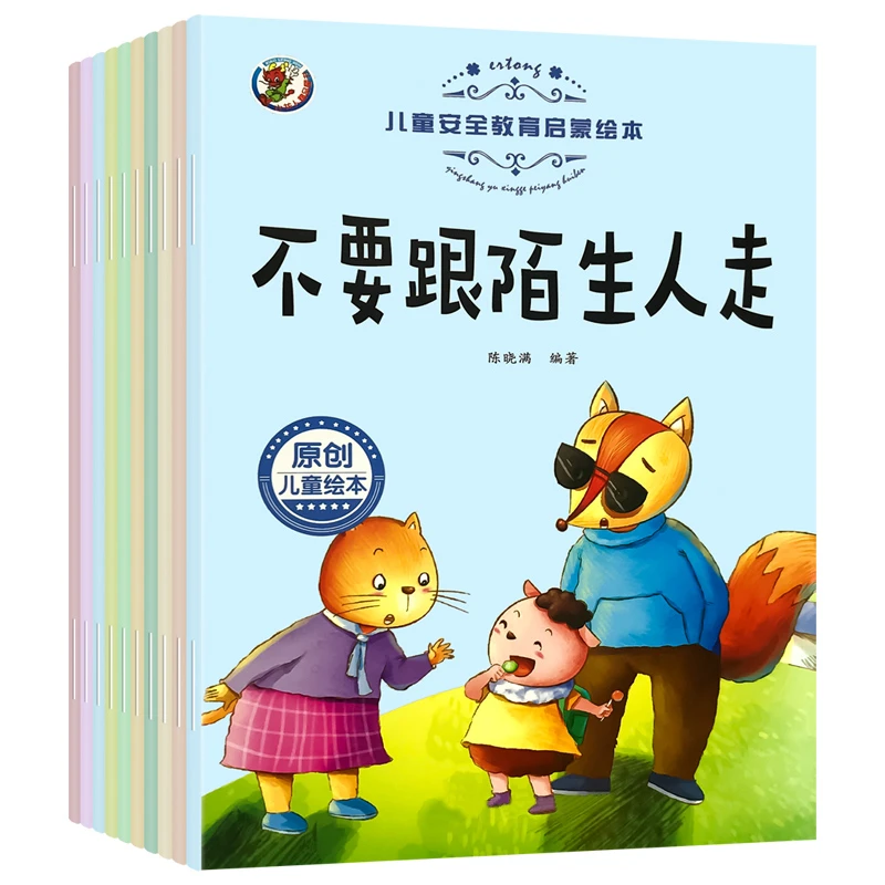 儿童安全教育启蒙绘本培养小孩子行为励志管理幼儿园睡前亲子互动