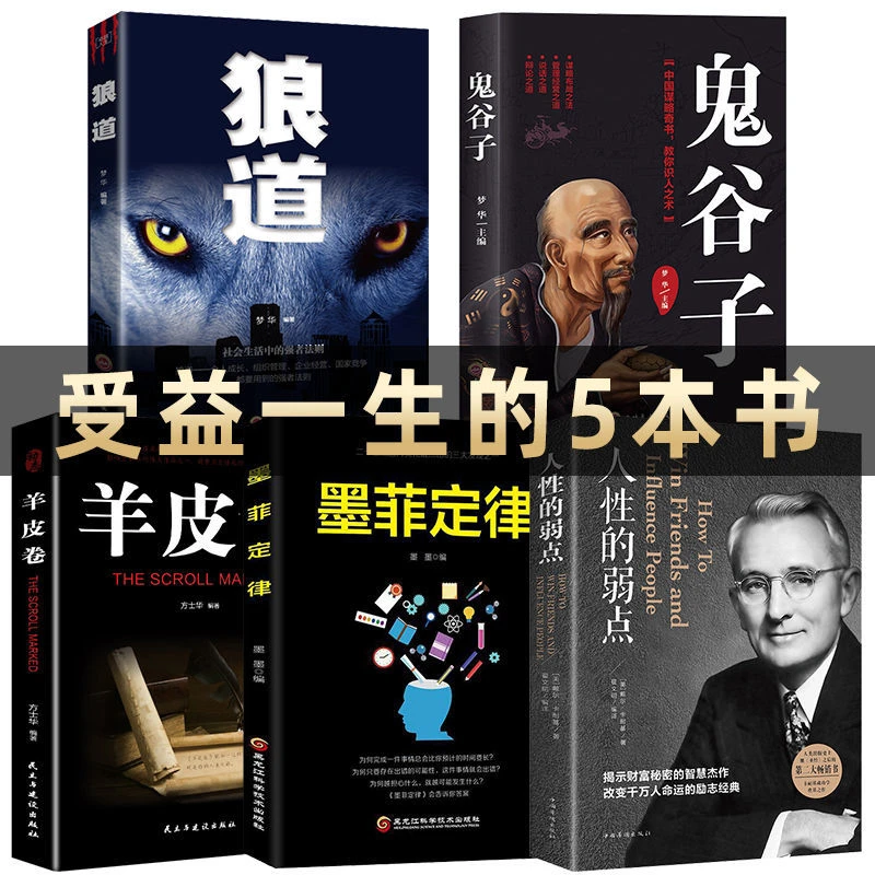 受益一生的5本书人性的弱点鬼谷子墨菲定律狼道羊皮卷励志成功书