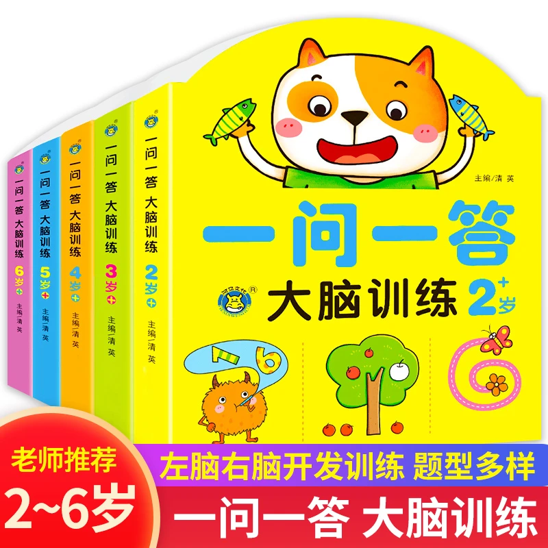 儿童一问一答大脑训练2-6岁逻辑推理图形认知亲子专注力学习互动