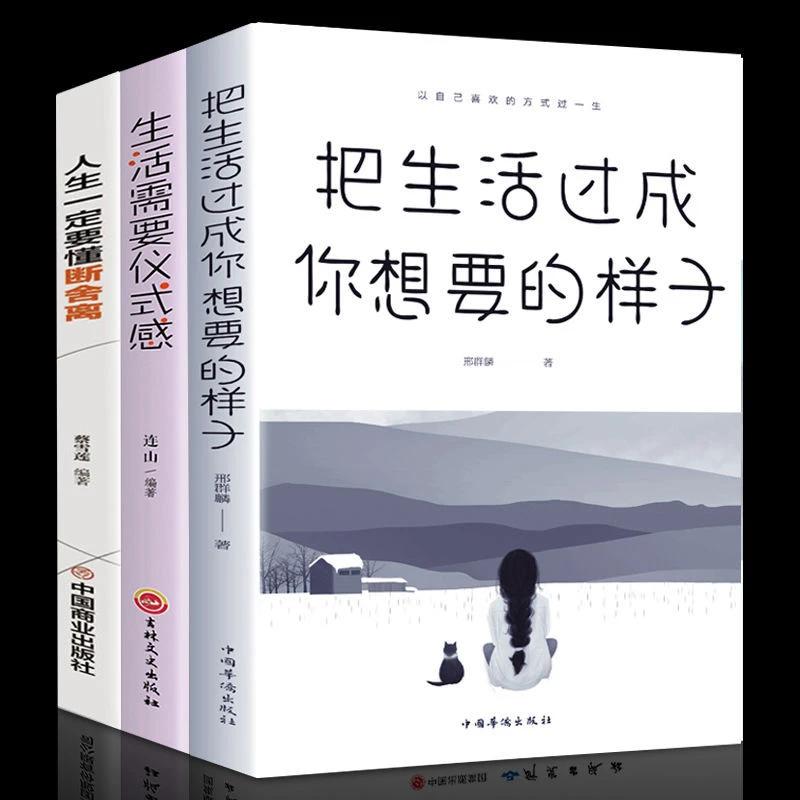 正版把生活过成你想要的样子+生活需要仪式感+人生一定要懂断舍离