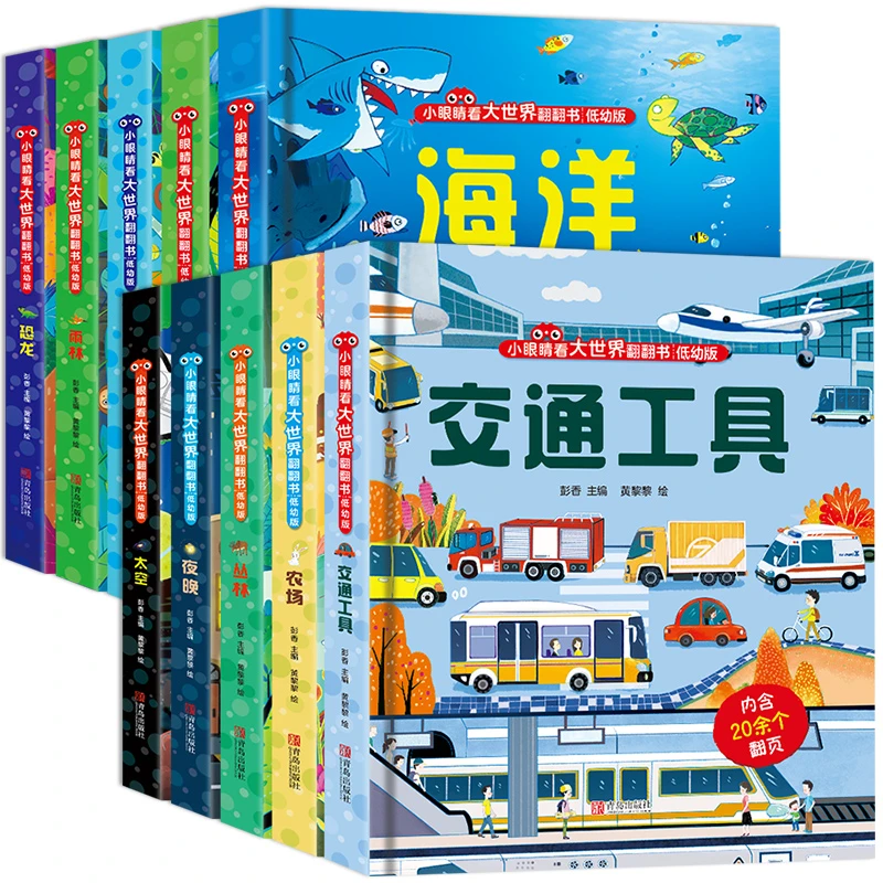 小眼睛看大世界翻翻书10册 恐龙海洋交通工具 宝宝益智撕不烂书