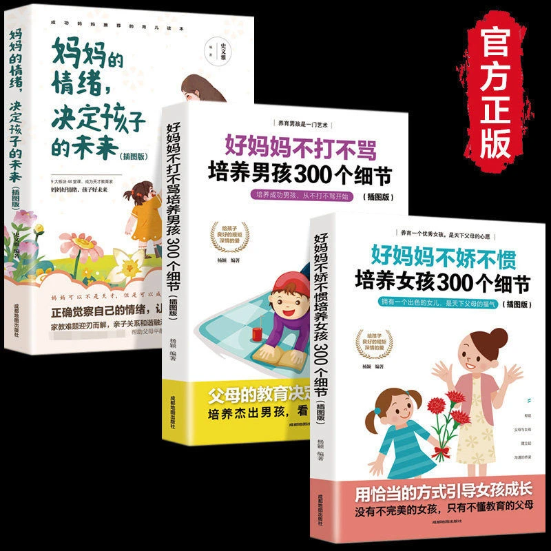 妈妈的情绪决定孩子的未来 培养女孩+男孩300个细节育儿书
