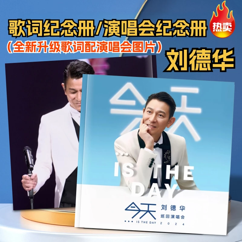 刘德华巡回演唱会歌词本应援周边礼品写真故事集相册照片画册