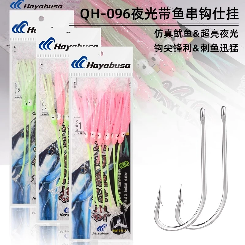 Hayabusa日本哈雅布萨海钓带鱼串钩夜光鱿鱼钩刀鱼仕挂钓组6本钩
