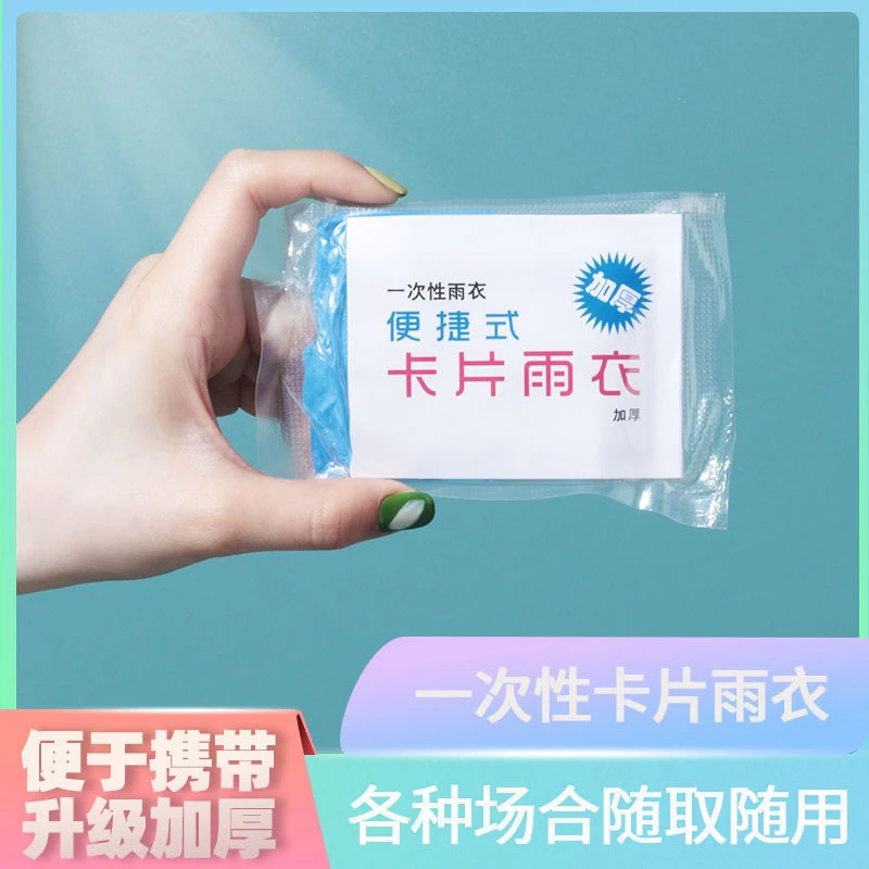一次性卡片雨衣压缩真空便携式雨披薄款成人儿童户外漂流单人旅游