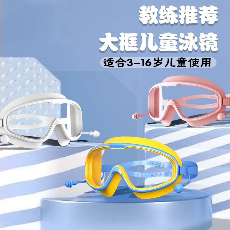【升级耳塞款】儿童泳镜大框防水防雾防漏游泳眼镜高清舒适弹力