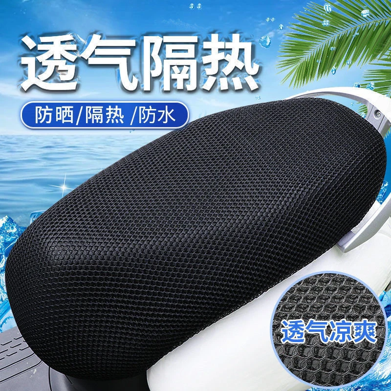 四季通用电动车坐垫套摩托车坐垫网套防晒防水隔热透气电瓶车座套