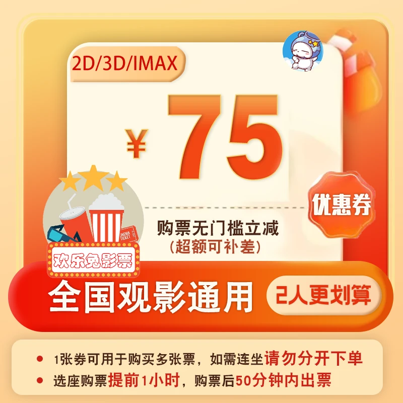 【2人更划算】电影票75元优惠劵电影票特惠全国影院通兑代金券