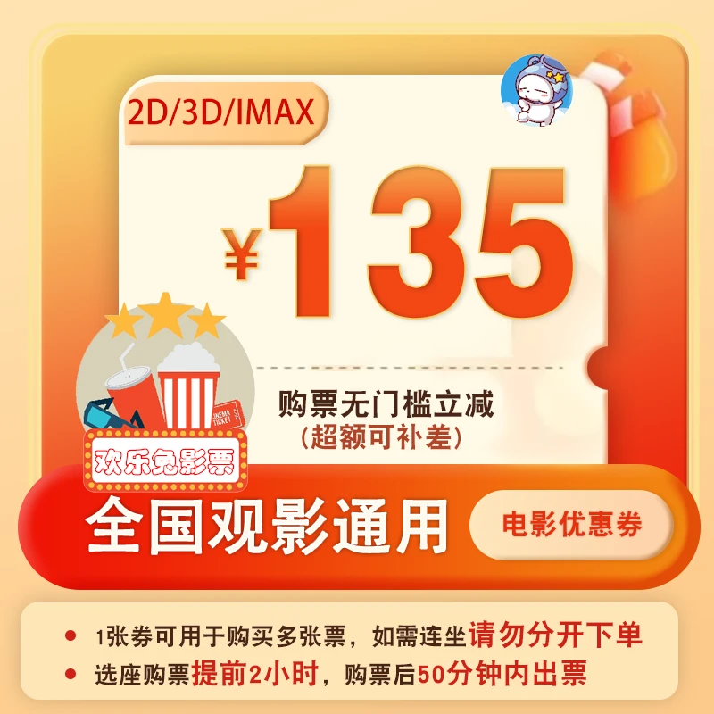 电影票135元优惠券全国影院通用所有影片电影票代金券超额补差