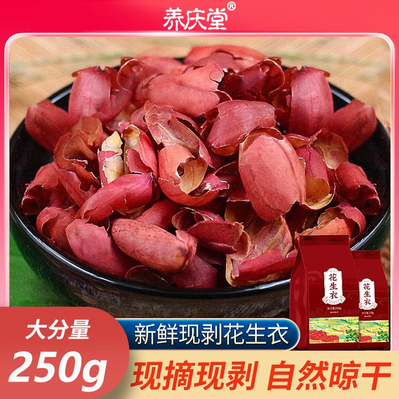 养庆堂红皮花生衣血小板红花生衣正品红色五红汤红衣花生皮250g