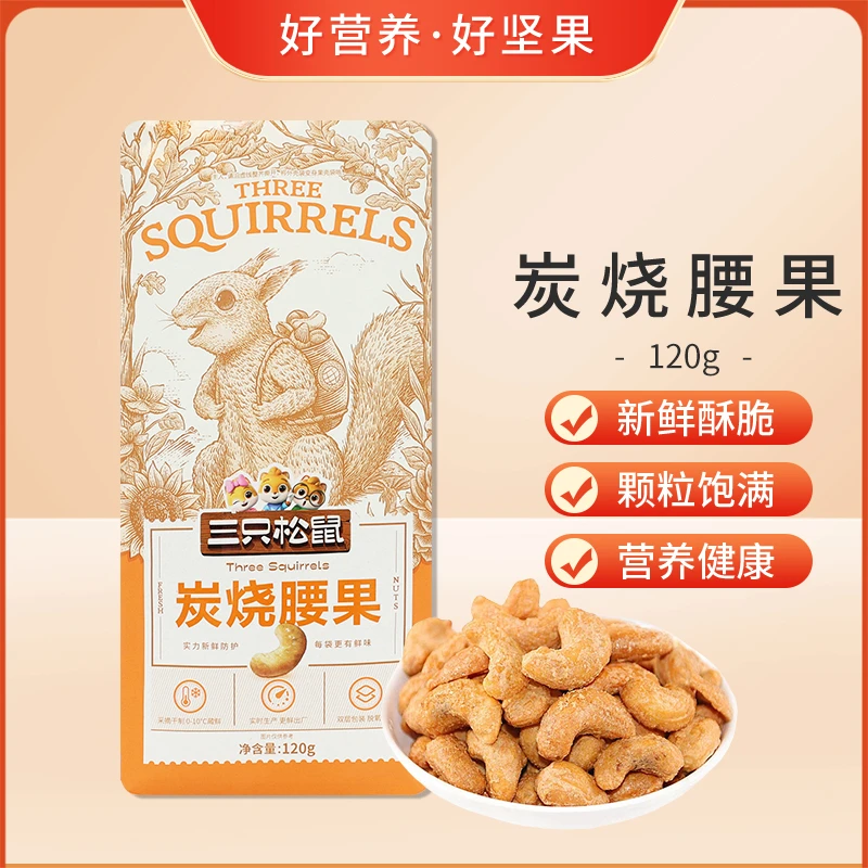 三只松鼠炭烧腰果120g零食坚果每日坚果休闲炒货特产果仁包邮