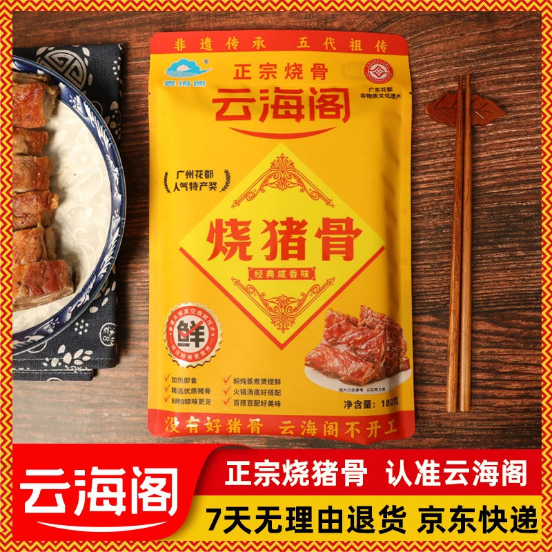 云海阁烧猪骨正宗广州花都特产经典咸香烧骨菜干粥食材袋装180g