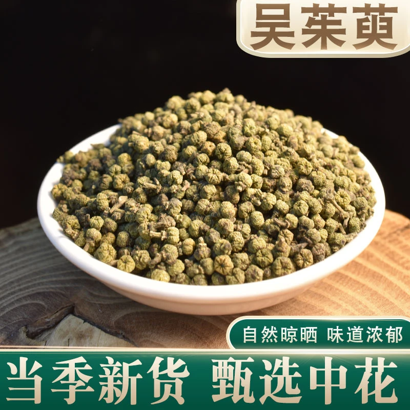 吴茱萸新货吴茱萸粉中花吴茱萸籽250克500克叶菜干货