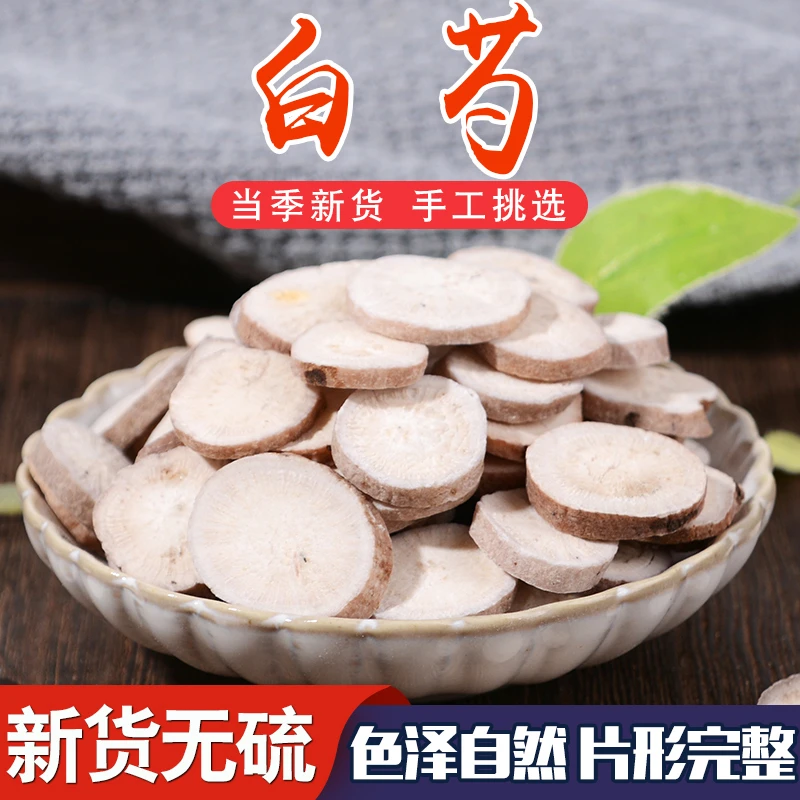 白芍精选白芍片新货大片100克/250克/500克根茎切片干货