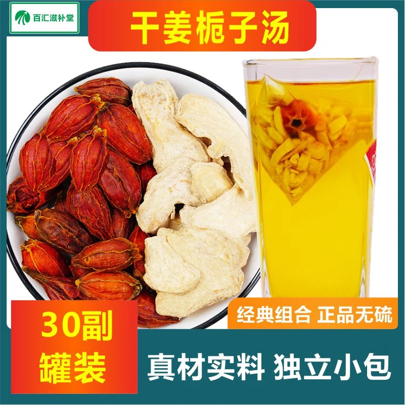 【栀子干姜汤】30副*10克独立小包/罐装精选新货食用农产品