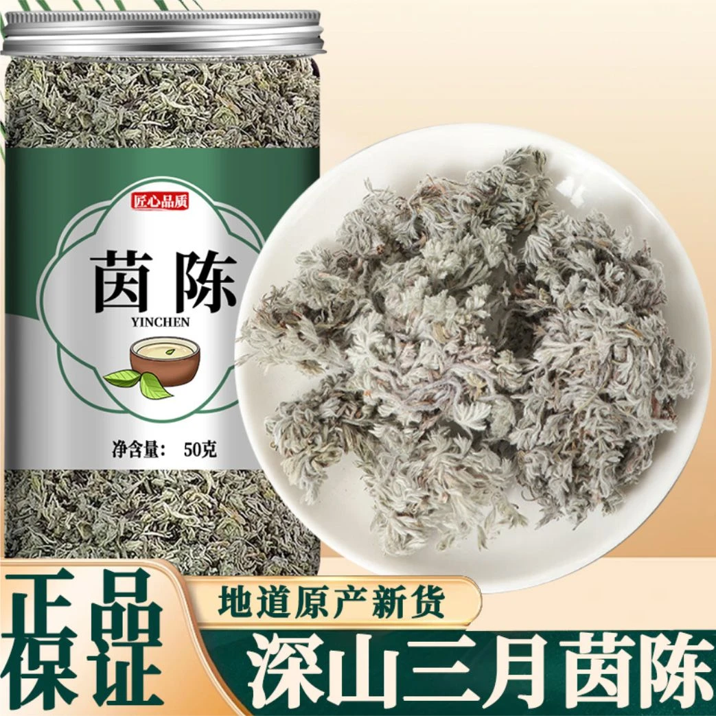 精选茵陈野生棉茵陈蒿茵陈绵茵陈白蒿手选干净50克/罐包邮叶菜