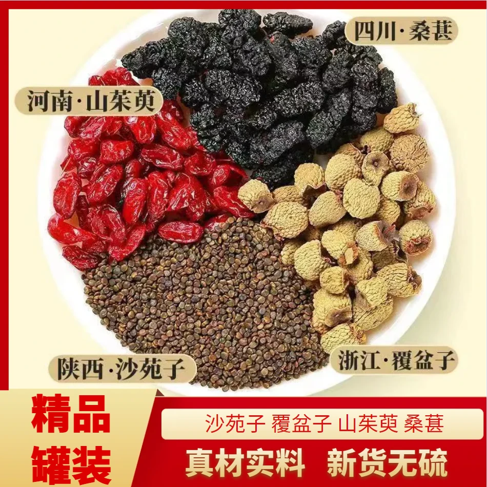 【沙苑子 覆盆子 山茱萸 桑葚】四宝名泡每小包*10克 泡水煮水喝男