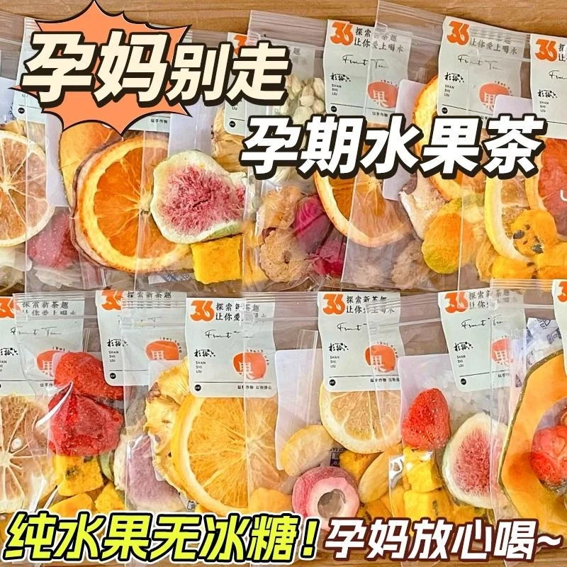 【放心喝】孕期水果茶茶包多种口味孕妇泡水喝的纯果茶饮品独立包装