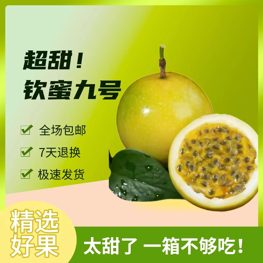 【爆甜百香果】钦蜜九号百香果头茬应季新鲜现发香甜软糯全场包邮
