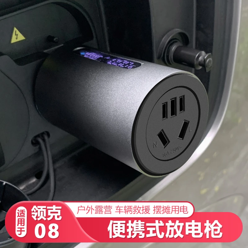 适用领克08EM-P放电转换插头新能源便携外放电插座放电枪用品配件