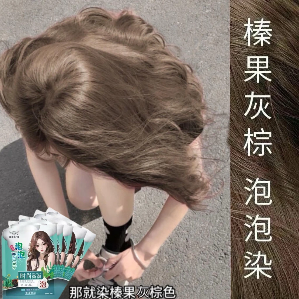 榛果灰棕色泡泡染发剂膏袋装植物2025流行色学生免漂自己在家染发