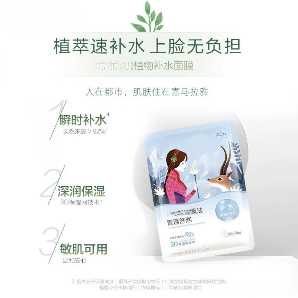 雪莲舒润补水保湿面膜混合搭配
