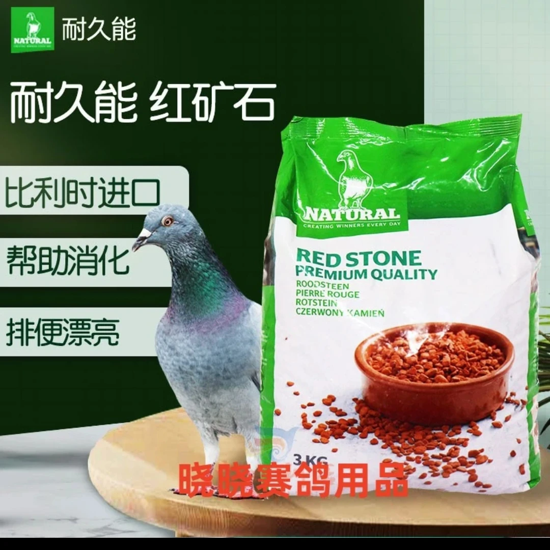 耐久能红矿石帮助鸽子消化纯矿石一袋六斤
