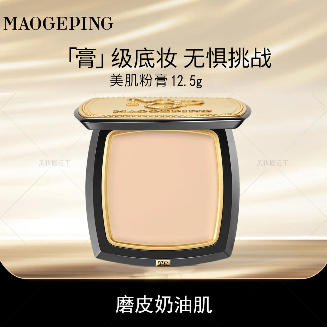 毛戈平光感美肌无痕粉膏浓缩型粉底液滋润持久遮瑕12.5g哑光磨皮