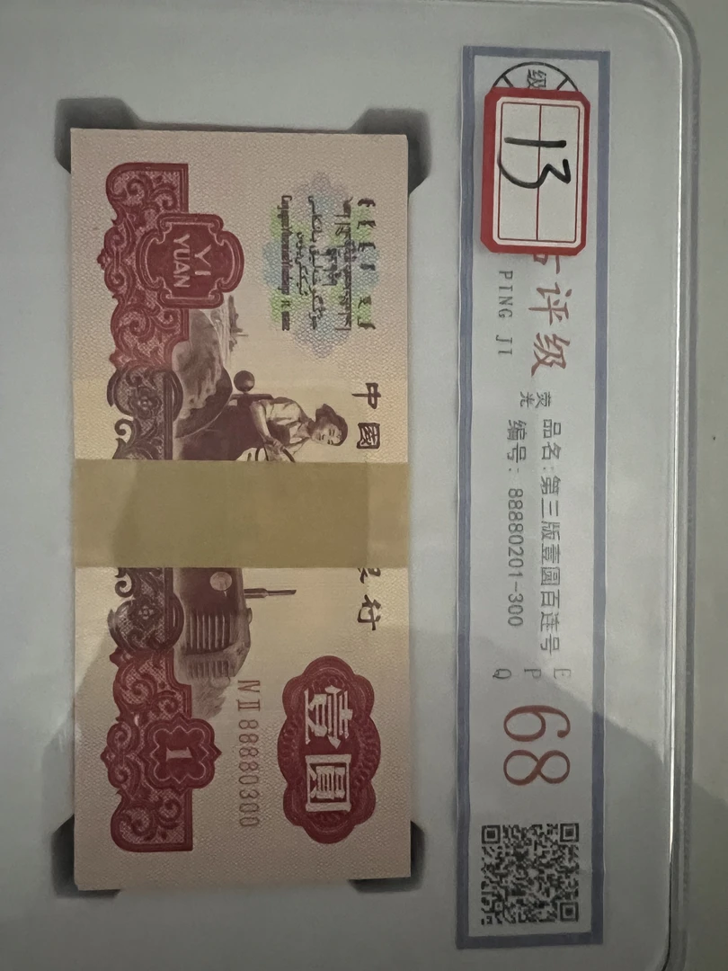 非法定货币13号退市文玩第三套壹元拖拉机整刀百连号