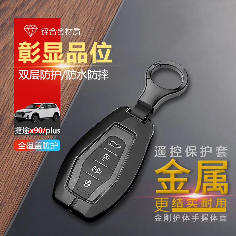 捷途x90钥匙套2023款子龙版19-22专用汽车锁匙扣包改装金属保护壳