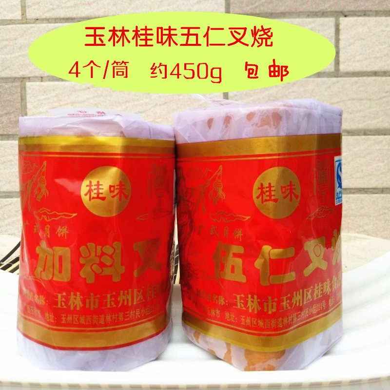 广式五仁叉烧广西玉林特产桂味中秋月饼金腿五叉传统纸包装包邮