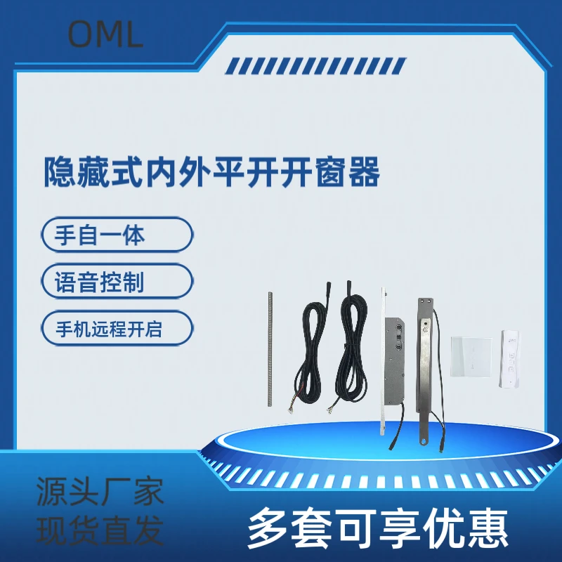 OML欧姆龙隐藏式开窗器电机智能内外平开窗电手动窗远程控制系统