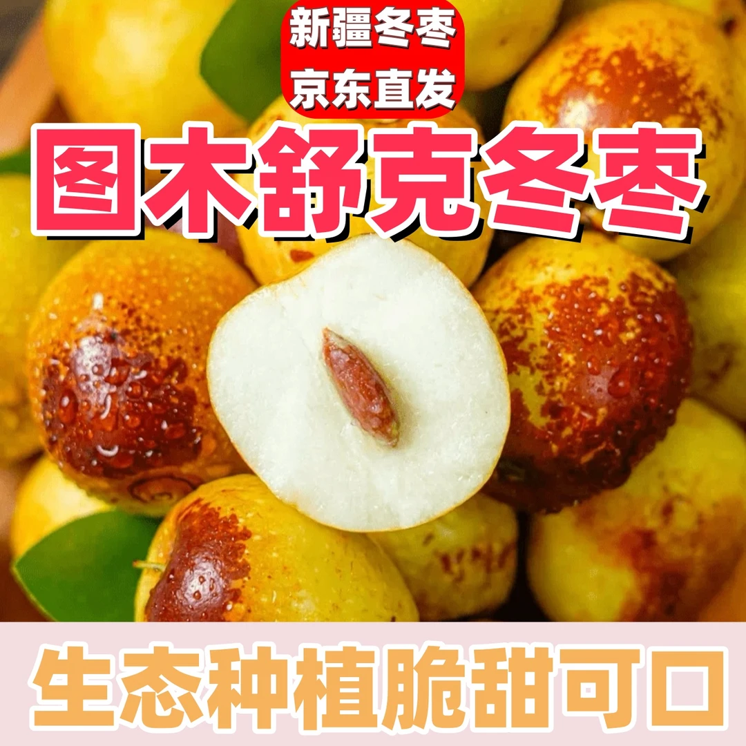 疆香果新疆图木舒克冬枣香甜可口脆甜多汁皮薄肉厚