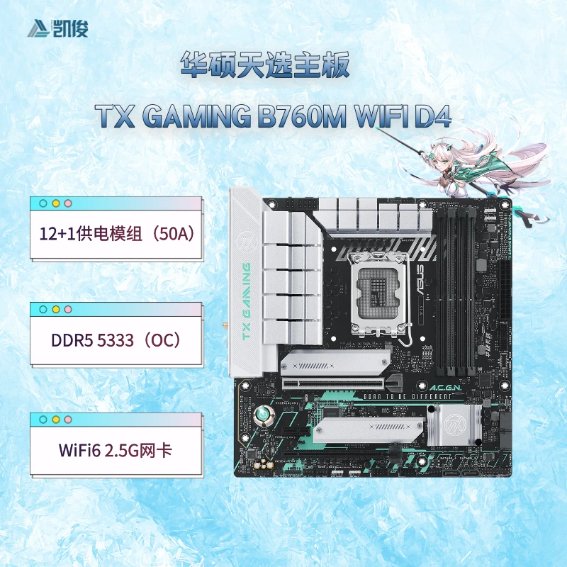 凯俊艺创 B760M 天选 WIFID4/D5全新正品设计游戏电竞b760m主板