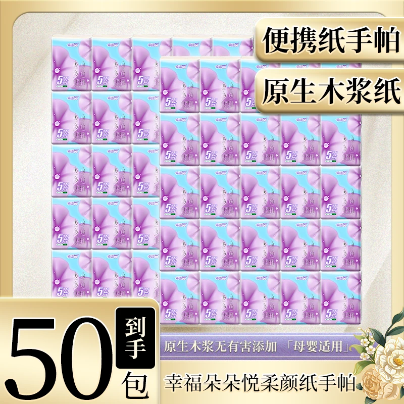 【彭城海弟补贴专属】幸福朵朵50包便携式母婴加厚随身装手帕纸LR