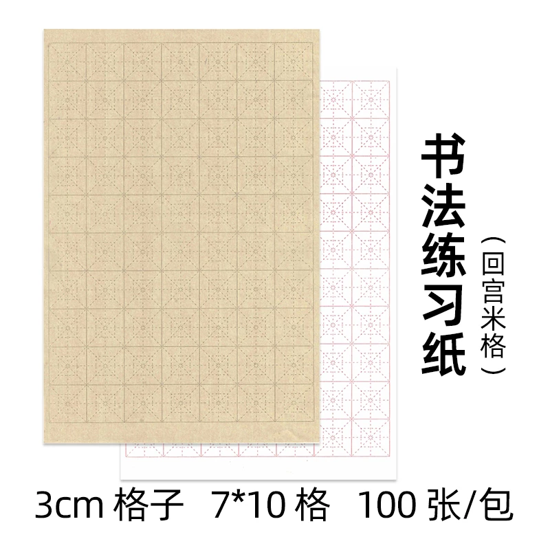 书法日课纸3厘米回宫格七分熟宣纸 新手练字临帖仿古色白色半熟宣