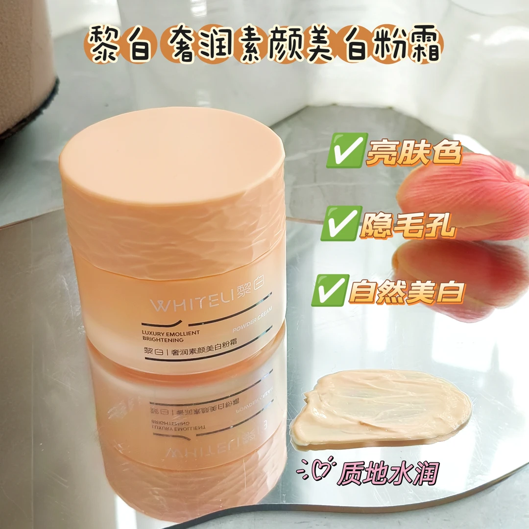 WHITELI/黎白奢润素颜美白粉霜50g不卡粉不脱妆素颜粉霜